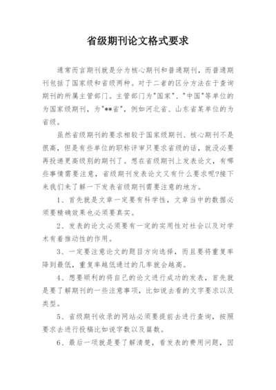 省级期刊论文格式要求.docx