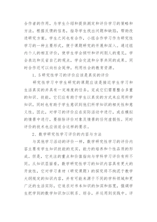 数学研究性学习的评价论文.docx