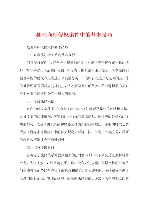 处理商标侵权案件中的基本技巧