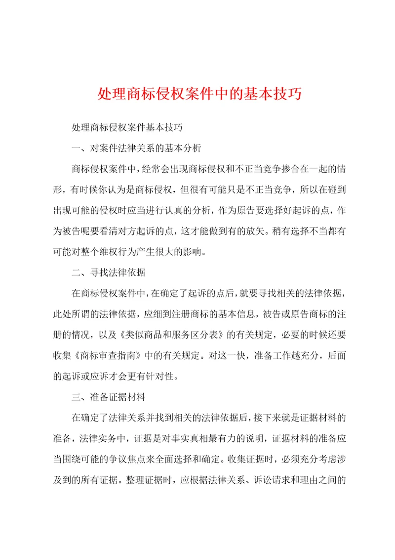 处理商标侵权案件中的基本技巧