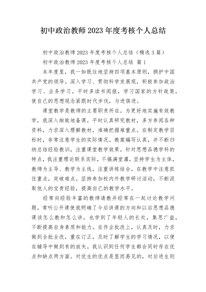 初中政治教师2023年度考核个人总结.docx