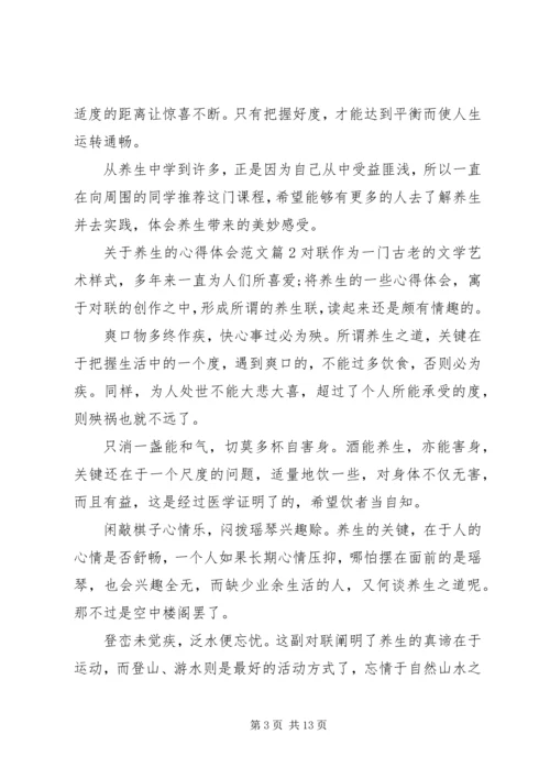 关于养生的心得体会范文.docx