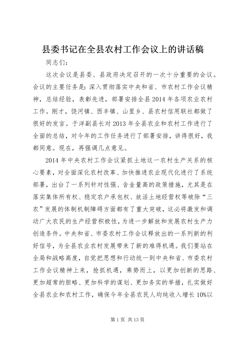 县委书记在全县农村工作会议上的讲话稿精编.docx