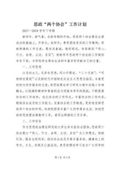 思政“两个协会”工作计划.docx