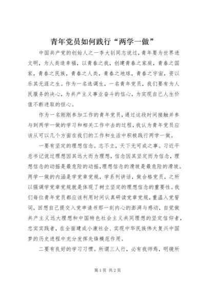 青年党员如何践行“两学一做”.docx