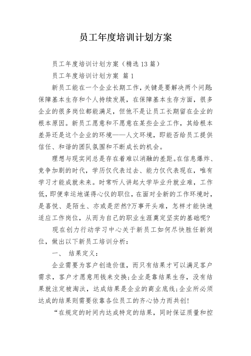 员工年度培训计划方案_1.docx