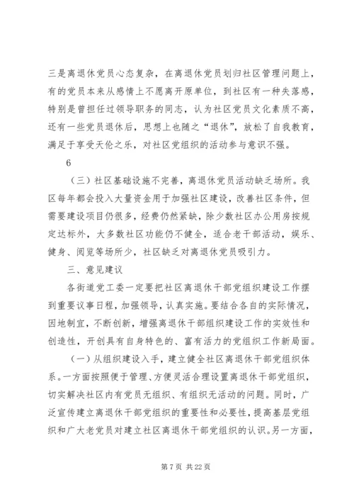 社区建立健全离退休干部党组织.docx