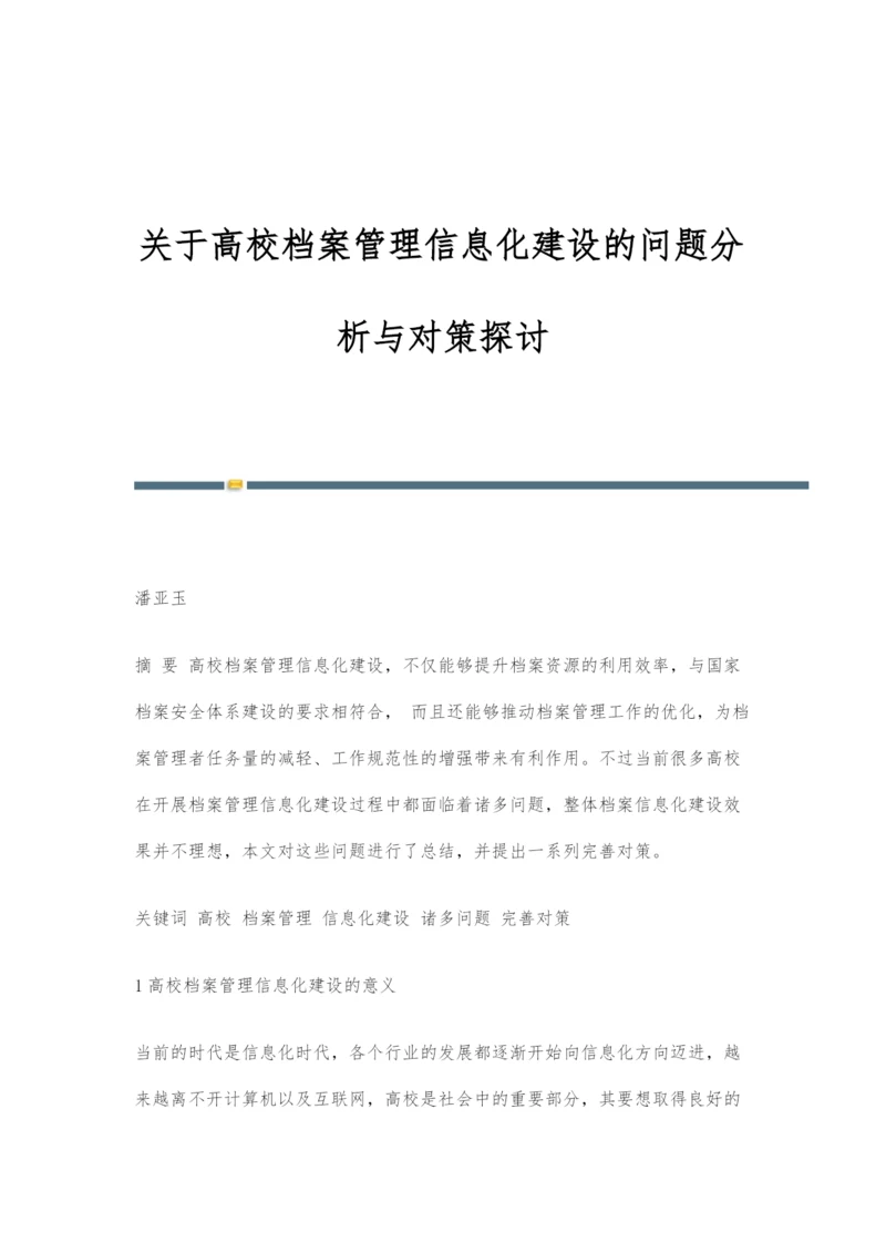 关于高校档案管理信息化建设的问题分析与对策探讨.docx