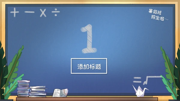 可爱的课堂暑假班招生啦教学班代表通用PPT模板