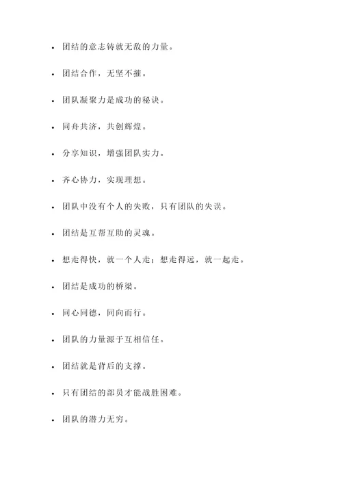关于部员凝聚力的名言警句