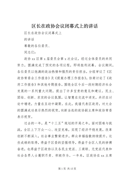 区长在政协会议闭幕式上的讲话.docx