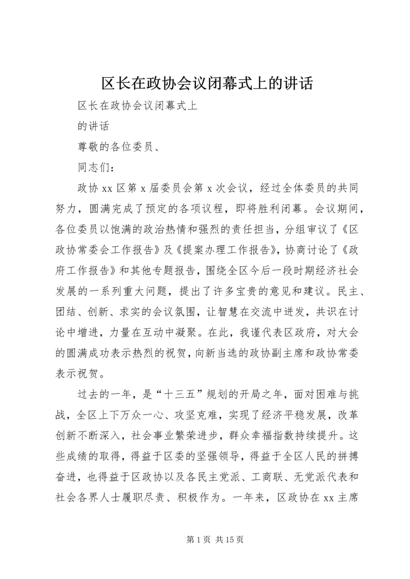 区长在政协会议闭幕式上的讲话.docx