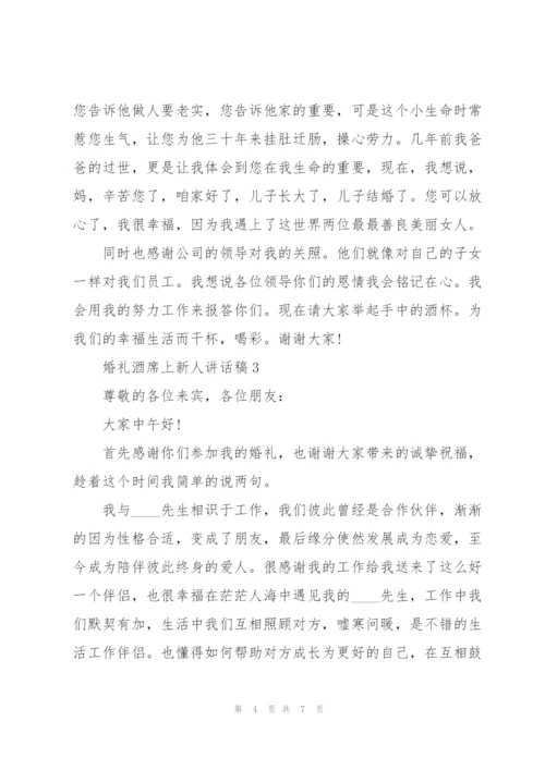 婚礼酒席上新人讲话稿5篇.docx