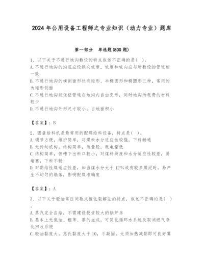 2024年公用设备工程师之专业知识（动力专业）题库及答案【基础+提升】.docx