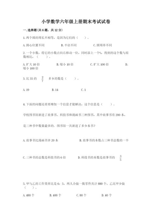 小学数学六年级上册期末考试试卷及完整答案（名师系列）.docx