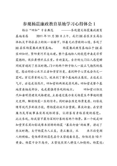 参观杨震廉政教育基地学习心得体会1 (4)