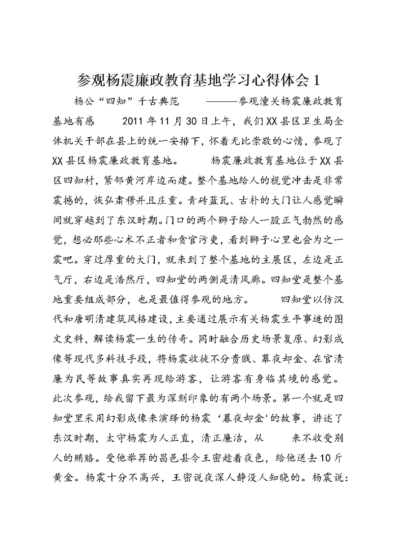 参观杨震廉政教育基地学习心得体会1 (4)