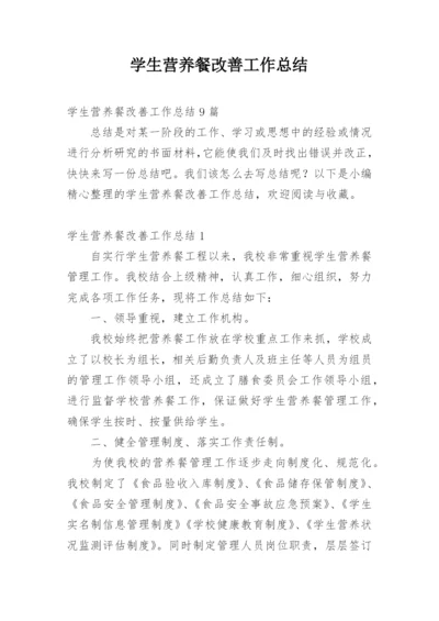 学生营养餐改善工作总结_1.docx