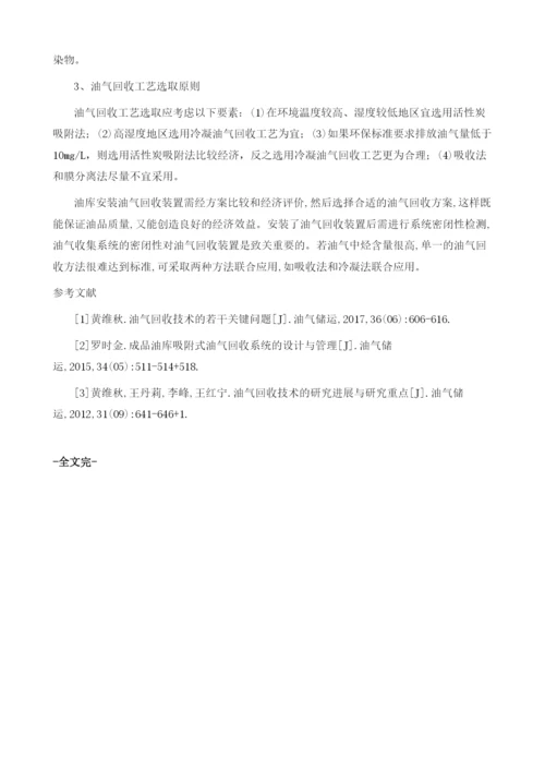 油气回收技术在油库中的应用探讨.docx