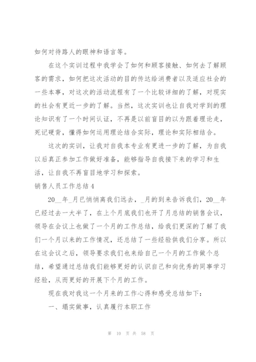 销售人员工作总结(15篇).docx