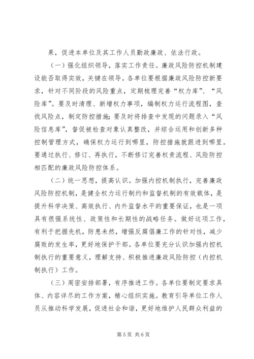 贵阳公路管理局廉政风险防控工作实施方案 (2).docx
