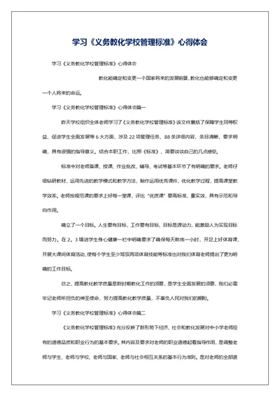 学习《义务教化学校管理标准》心得体会