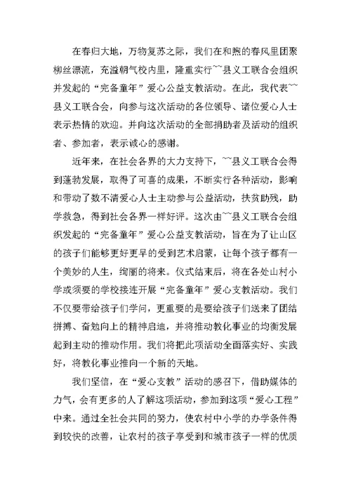 爱心公益活动优秀的讲话稿