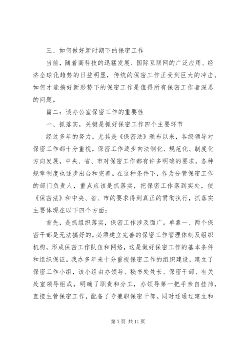 保密工作的重要性.docx