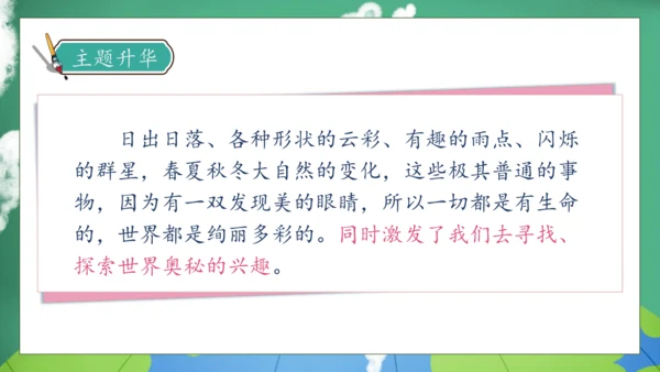【核心素养】部编版语文三年级下册-22. 我们奇妙的世界 第2课时（课件）