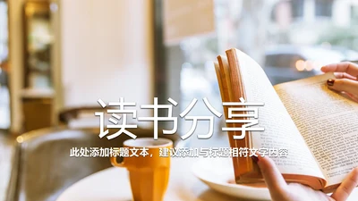 时尚读书教育读书分享PPT模板