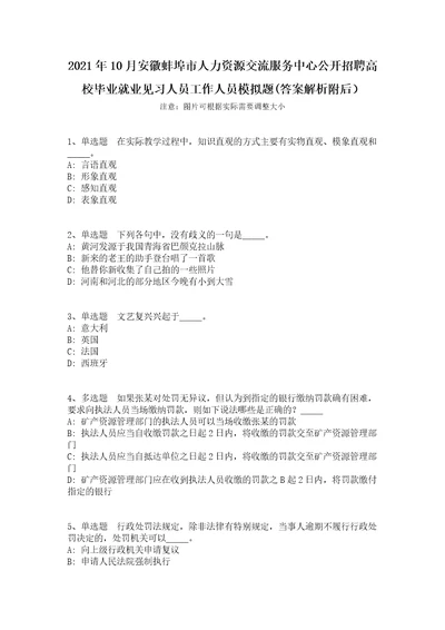 2021年10月安徽蚌埠市人力资源交流服务中心公开招聘高校毕业就业见习人员工作人员模拟题答案解析附后