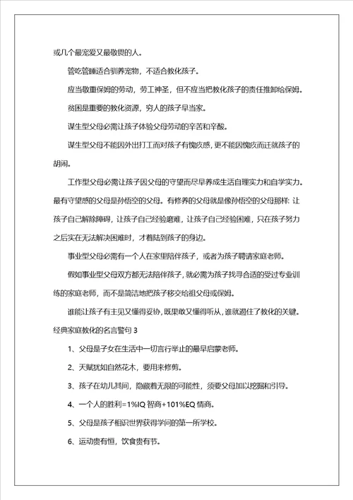 经典家庭教育的名言警句