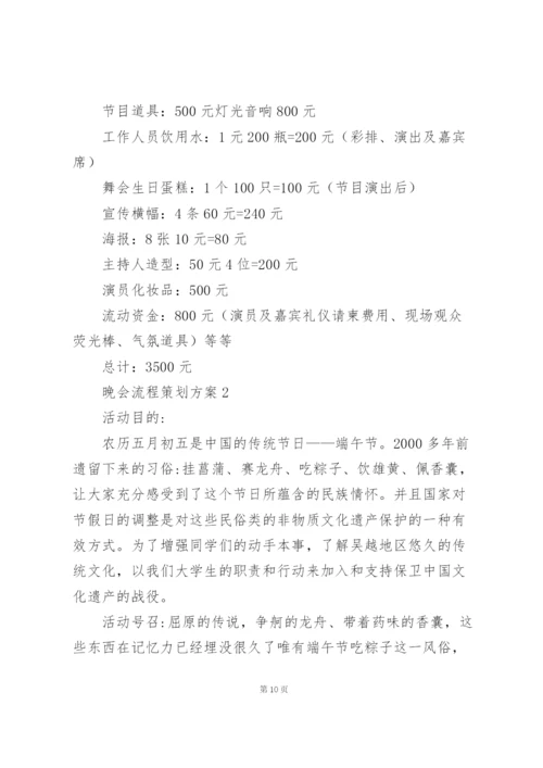 晚会流程策划方案5篇例文.docx