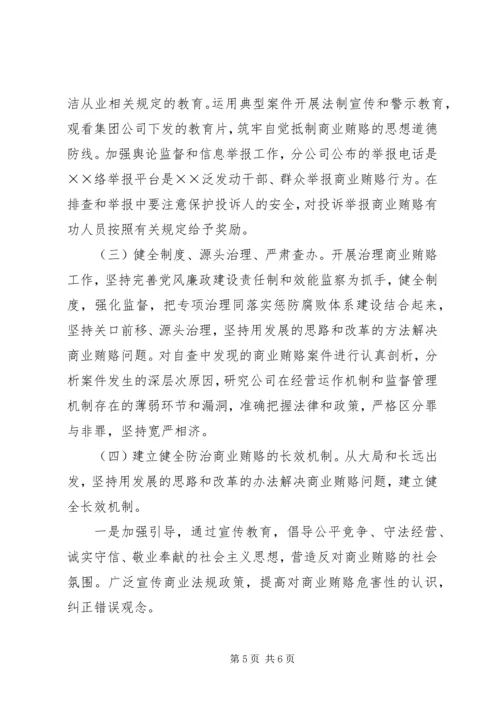 高速公路公司治理商业贿赂工作方案.docx