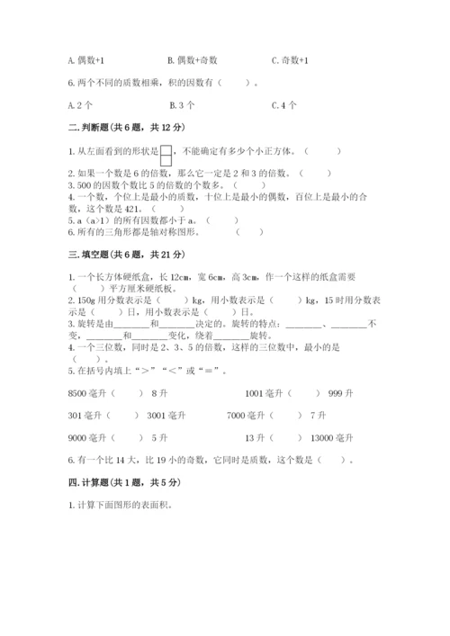 人教版数学五年级下册期末测试卷附答案【黄金题型】.docx