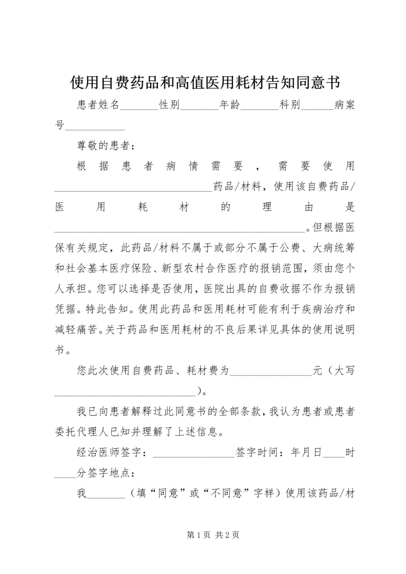 使用自费药品和高值医用耗材告知同意书.docx