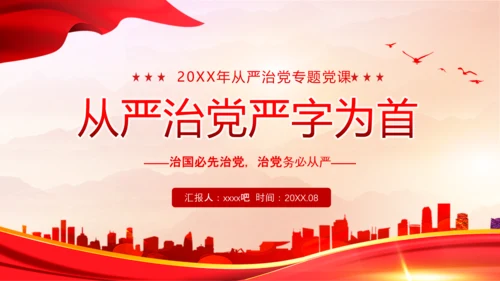 从严治党严字为首PPT党课模板