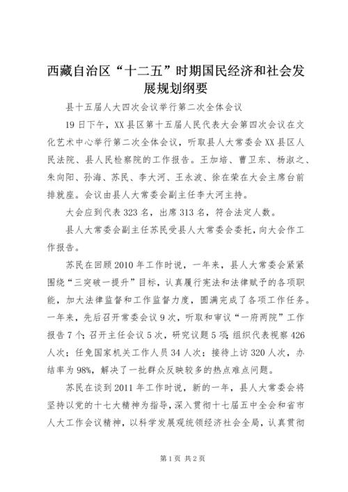 西藏自治区“十二五”时期国民经济和社会发展规划纲要 (4).docx