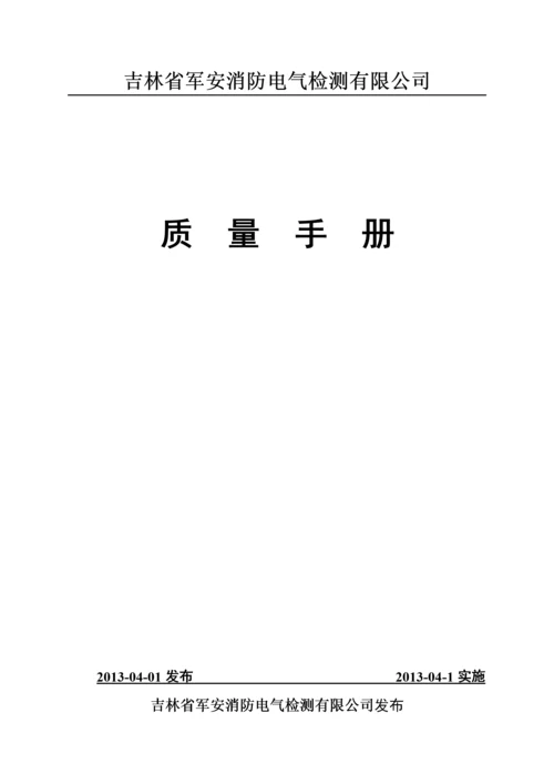 质量手册最新版.docx