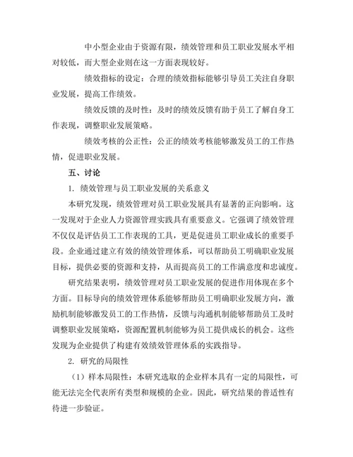 绩效管理与员工职业发展的关系