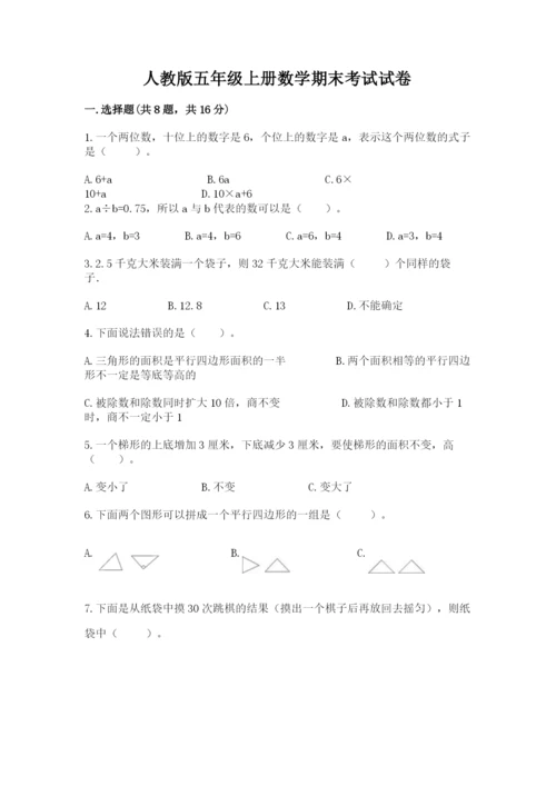 人教版五年级上册数学期末考试试卷（典优）.docx