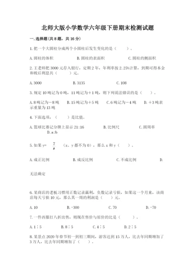 北师大版小学数学六年级下册期末检测试题及参考答案（轻巧夺冠）.docx