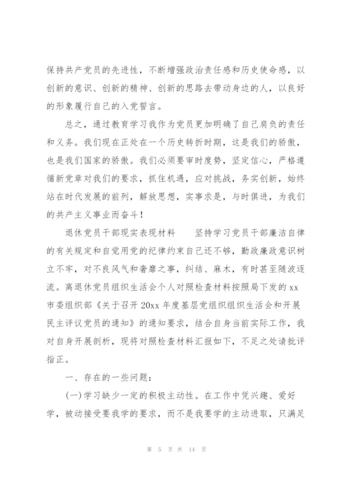 退休党员干部现实表现材料.docx