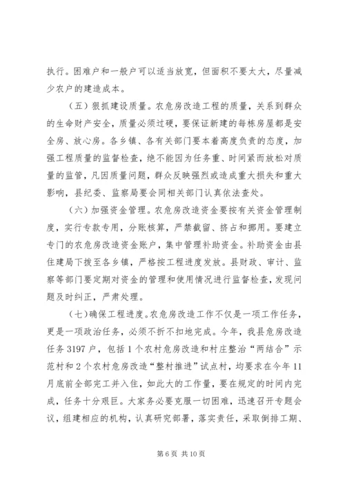 农村危房改造大会发言范文.docx