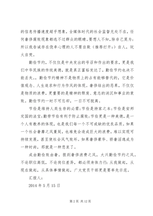 第一篇：厉行勤俭节约反对铺张浪费思想汇报.docx