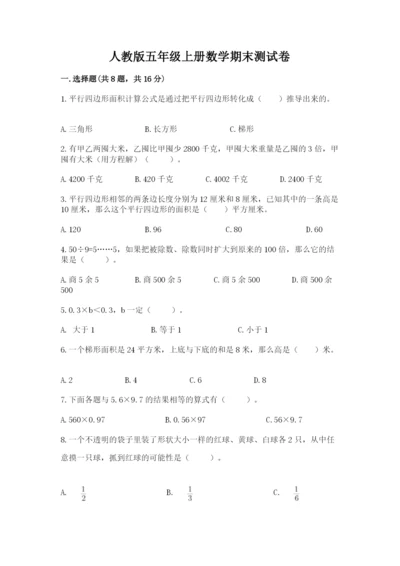 人教版五年级上册数学期末测试卷带答案（模拟题）.docx