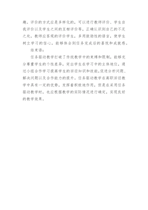 任务驱动教学在高职田径教学中的应用探讨的论文.docx