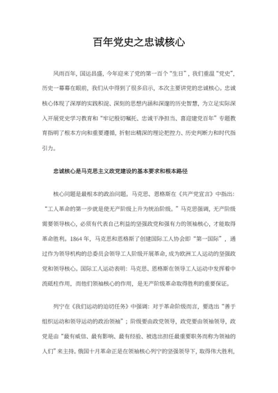 百年党史之忠诚核心学习材料word模板