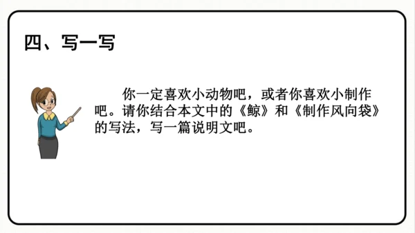 统编版语文五年级上册第五单元 习作例文《鲸》《风向袋的制作》 课件