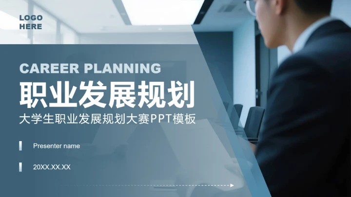 蓝灰色商务风大学生职业发展规划PPT模板
